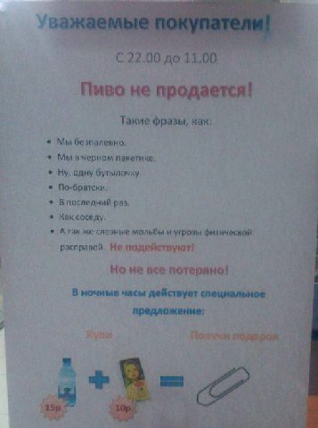 22.00 до 11.00 Пиво не продается! Такие фразы, Kak: Мы безпалевно, Мы вчерном пакетике: одну бутылочку. a В последний раз. Как соседу. Atak же слезные мольбы и угрозы расправой. He подействуют! Но не 