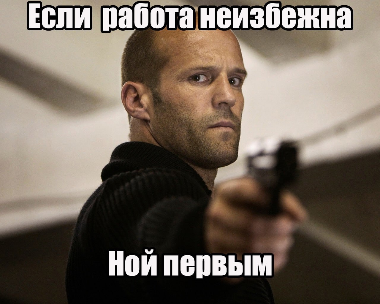 Если работа неизбежна Ной первым