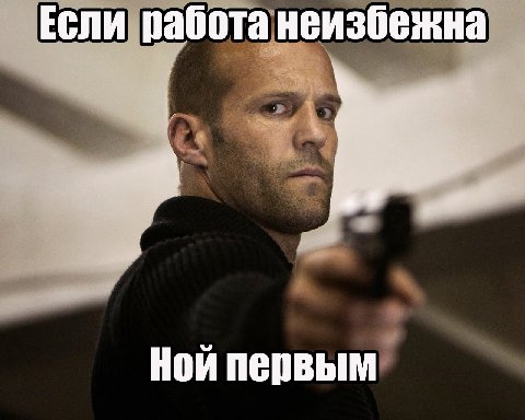 Если работа неизбежна Ной первым