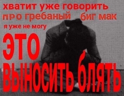хватит уже товорить про гребаный мак я уже не могу 4