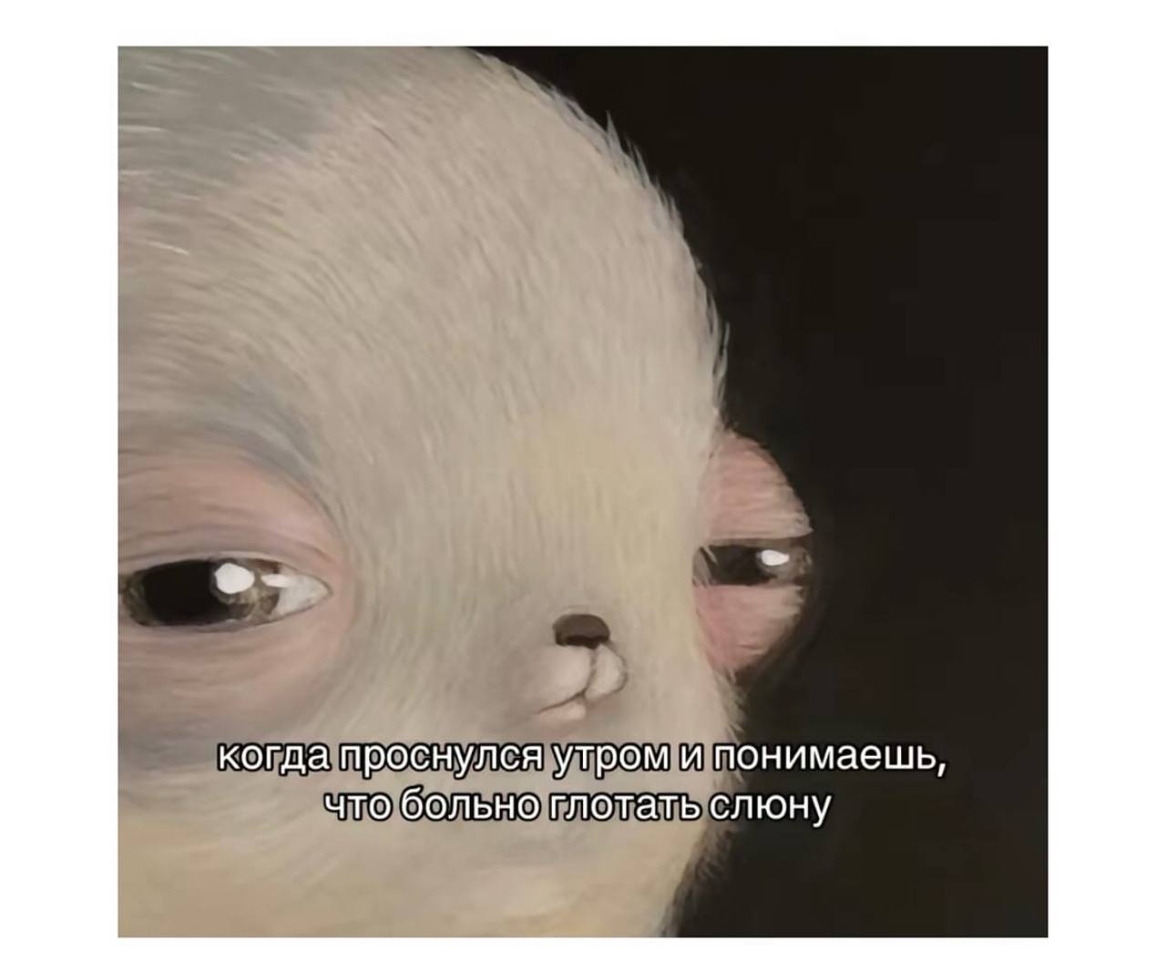 понимаешь, слюну