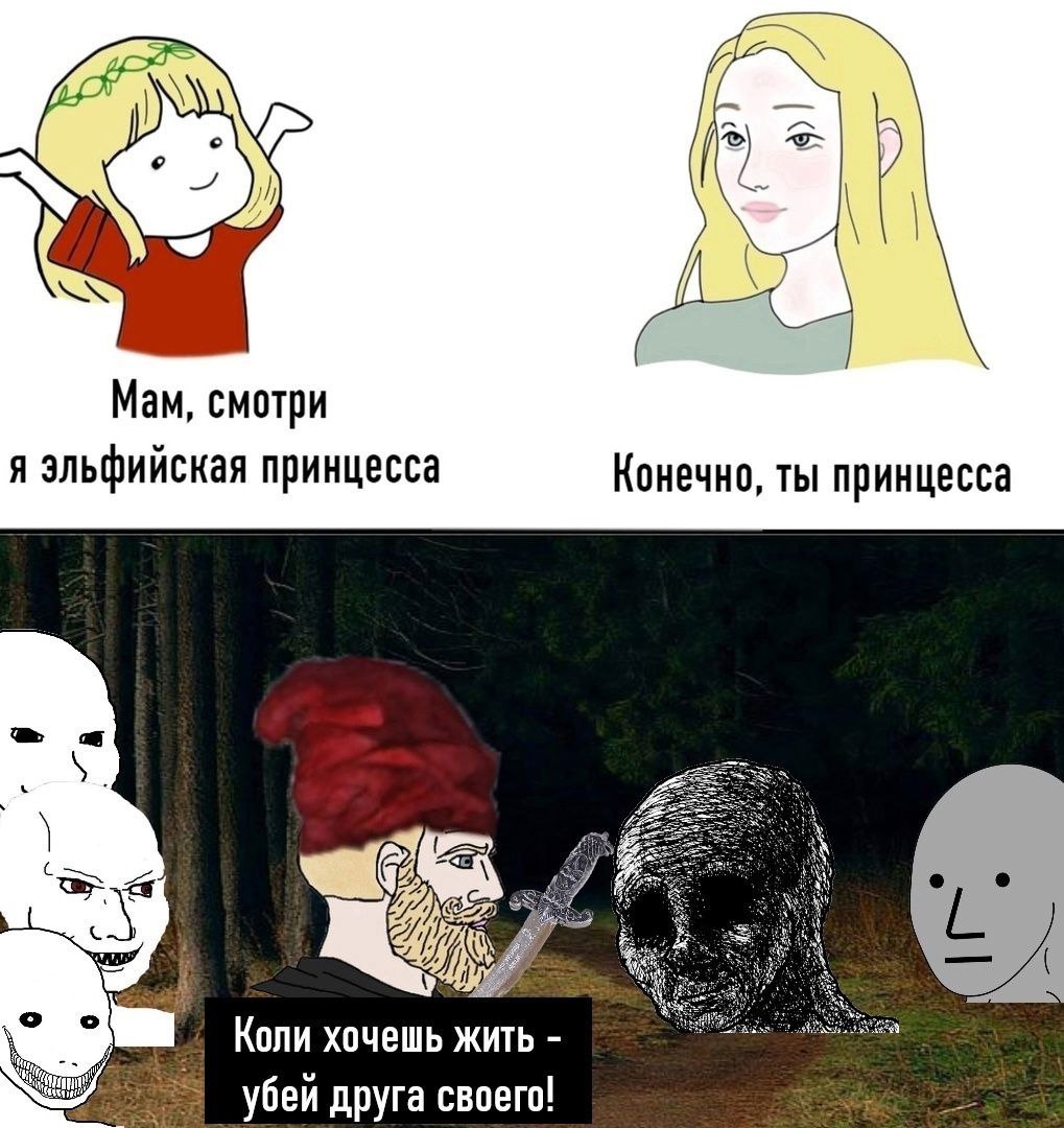 Мам, смотри я эльфийская принцесса Конечно, ты принцесса Коли хочешь жить убей друга своего!