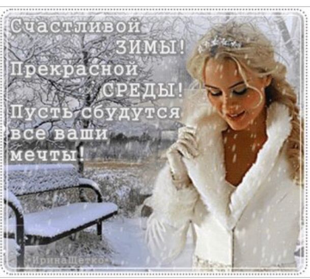 ЗИМЫ ваши мечты!