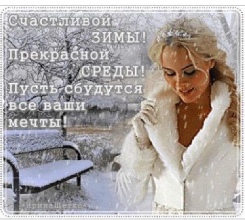 ЗИМЫ ваши мечты!