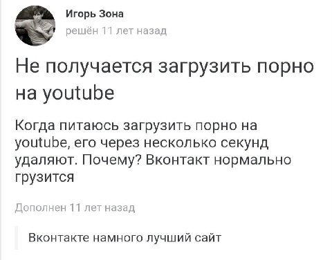 Игорь Зона решен 11 лет назад Не получается загрузить порно youtube Когда питаюсь загрузить порно на youtube, его через несколько секунд удаляют. Почему? Вконтакт нормально грузится Дополнен 11 лет на