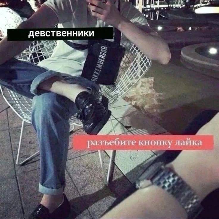 a a девственники My разъебите кнопку лайка