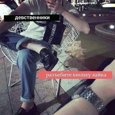 a a девственники My разъебите кнопку лайка