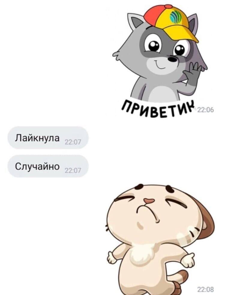 ПРи ВЕТ 22:06 Лайкнула Случайно У 22:08