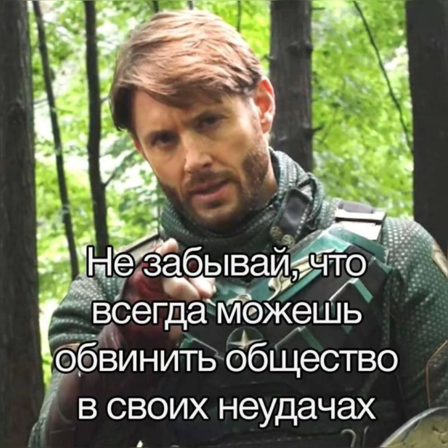 4 и’ всегда`можешь ‚обвинить общество в своих неудачах
