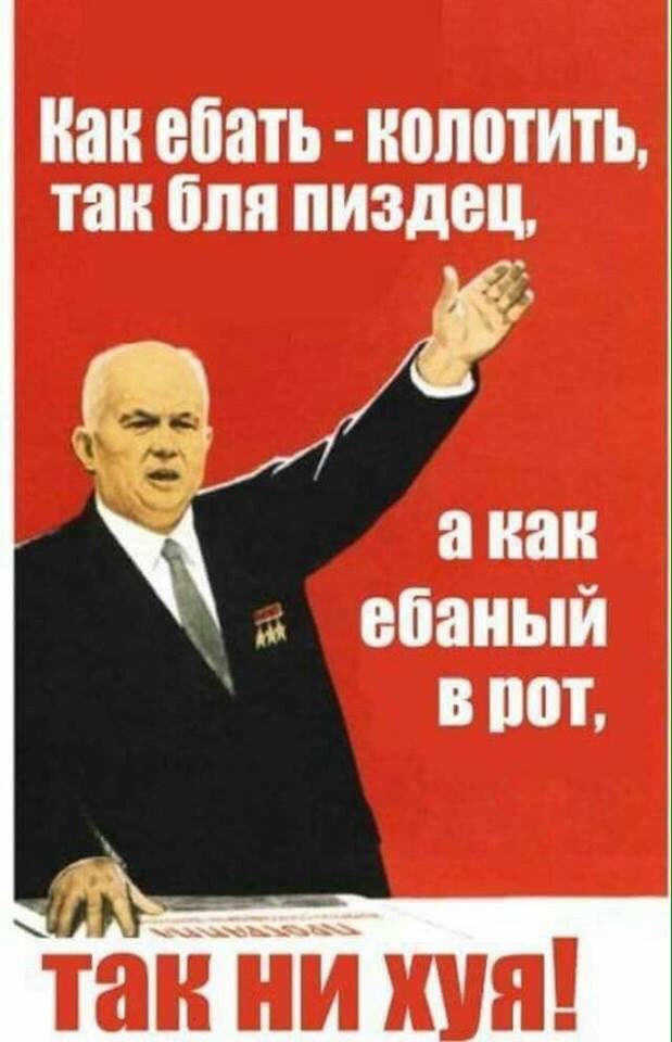 Как ебать колотить, так бля пиздец, а как ебаный рот, TaK НИ