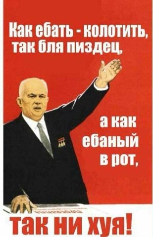 Как ебать колотить, так бля пиздец, а как ебаный рот, TaK НИ