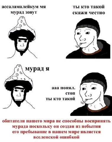 ассаламалейкум ты кто такой мурад зовут скажи честно -2 5 мурад я aaa понял. стоп -2 ты кто такой обитатели нашего мира не способны воспринять мурада поскольку он создан из небытия его пребывание в на