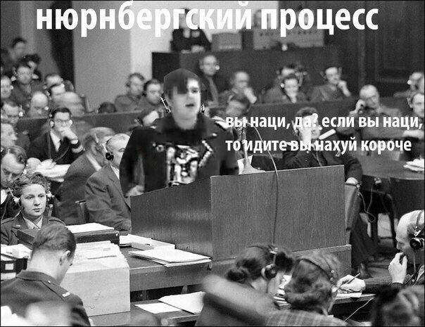 нюрн роцесс если вы наци, TO дитев короче