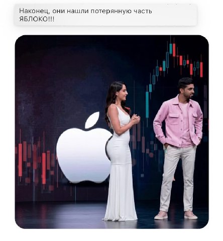 Наконец, они нашли потерянную часть ЯБЛОКО!!!