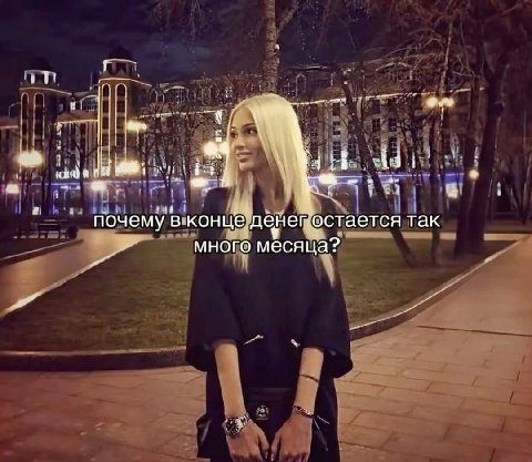почему в конце денегостается так много месяца?
