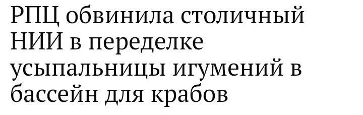 РПЦ обвинила столичный НИИ в переделке усыпальницы игумений в бассейн для крабов