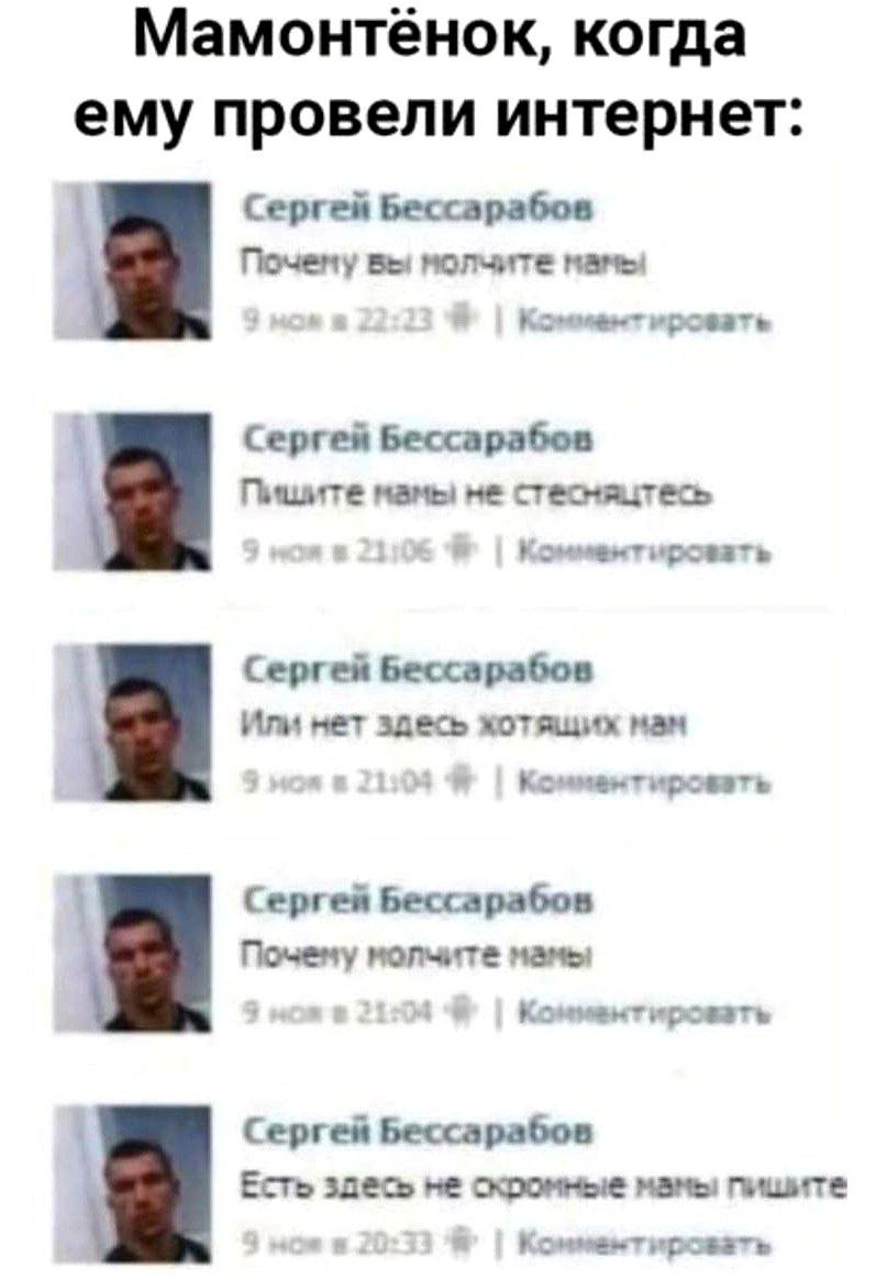 Мамонтенок, когда ему провели интернет: Сергей Бессарабов Почему вы молчите мамы Сергея Бессарабов Пишите мамы не стесчяцтесь ировать Сергей Бессарабов Или нет здесь хотящих нам Сергея Бессарабов Поче