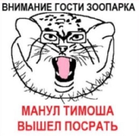 ВНИМАНИЕ ГОСТИ ЗООПАРКА МАНУЛ ТИМОША ВЫШЕЛ ПОСРАТЬ