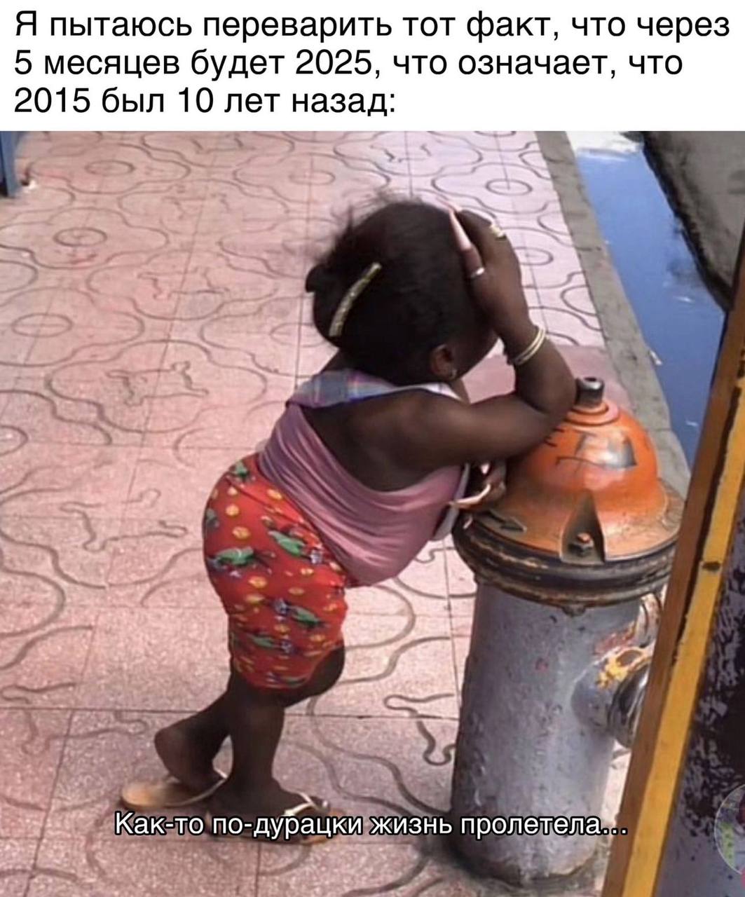Я пытаюсь переварить тот факт, что через 5 месяцев будет 2025, что означает, что 2015 был 10 лет назад: a 2, Как-то по-дурацки жизнь пролетела...
