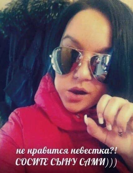 не нравится невестка?! СОСИТЕ