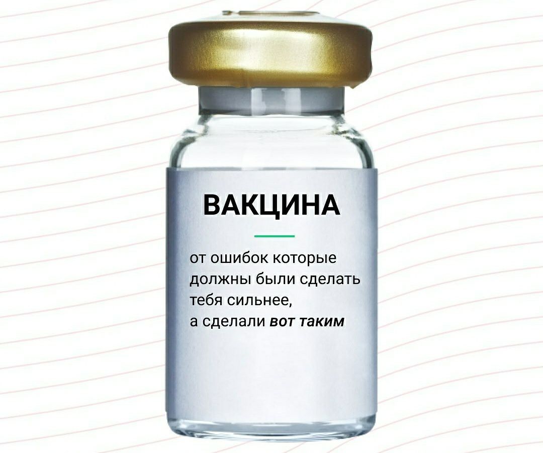 ВАКЦИНА от ошибок которые должны были сделать тебя сильнее, а сделали вот таким