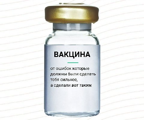 ВАКЦИНА от ошибок которые должны были сделать тебя сильнее, а сделали вот таким