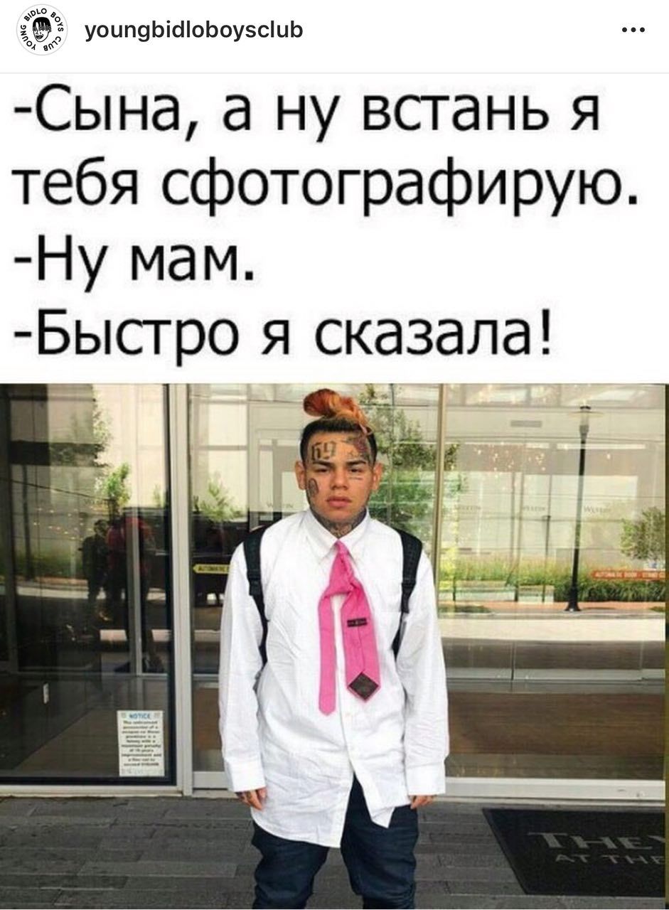 youngbidloboysclub -Сына, а ну встань я тебя сфотографирую. -Ну мам. -Быстро я сказала!