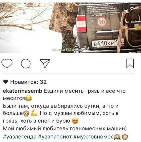 7- Нравится: 32 ekaterinasemb Ездили месить грязь и все что Были там, откуда выбирались сутки, а-то и Но с мужем любимым, хоть в грязь, хоть в снег и бурю Мой любимый любитель говномесных машин) #уазл