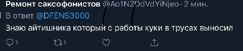 Ремонт саксофонистов 2 мин. В ответ @0ЕЕМ$3000 Знаю айтишника который с работы куки в трусах выносил aS