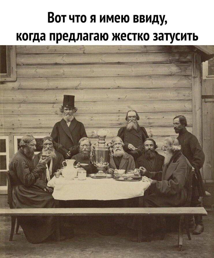 Вот что я имею ввиду, когда предлагаю жестко затусить