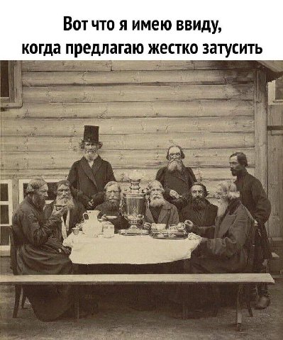 Вот что я имею ввиду, когда предлагаю жестко затусить