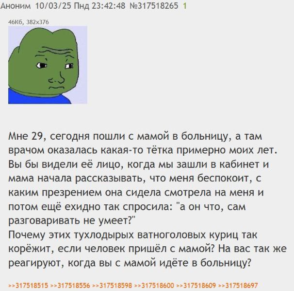 Аноним 10/03/25 Пнд 23:42:48 №317518265 1 Мне 29, сегодня пошли с мамой в больницу, а там врачом оказалась какая-то тётка примерно моих лет. Вы бы видели её лицо, когда мы зашли в кабинет и мама начал