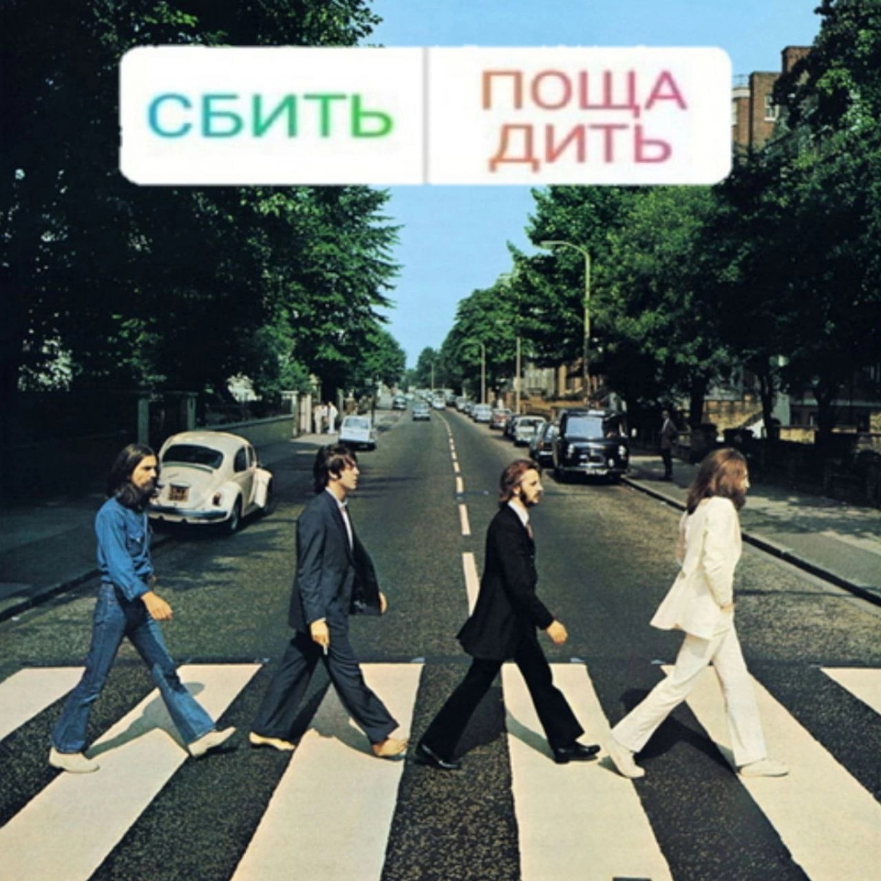 ПОЩА СБИТЬ дить a BE