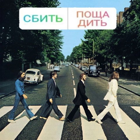ПОЩА СБИТЬ дить a BE