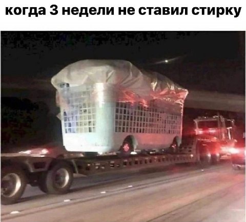 когда 3 недели не ставил стирку