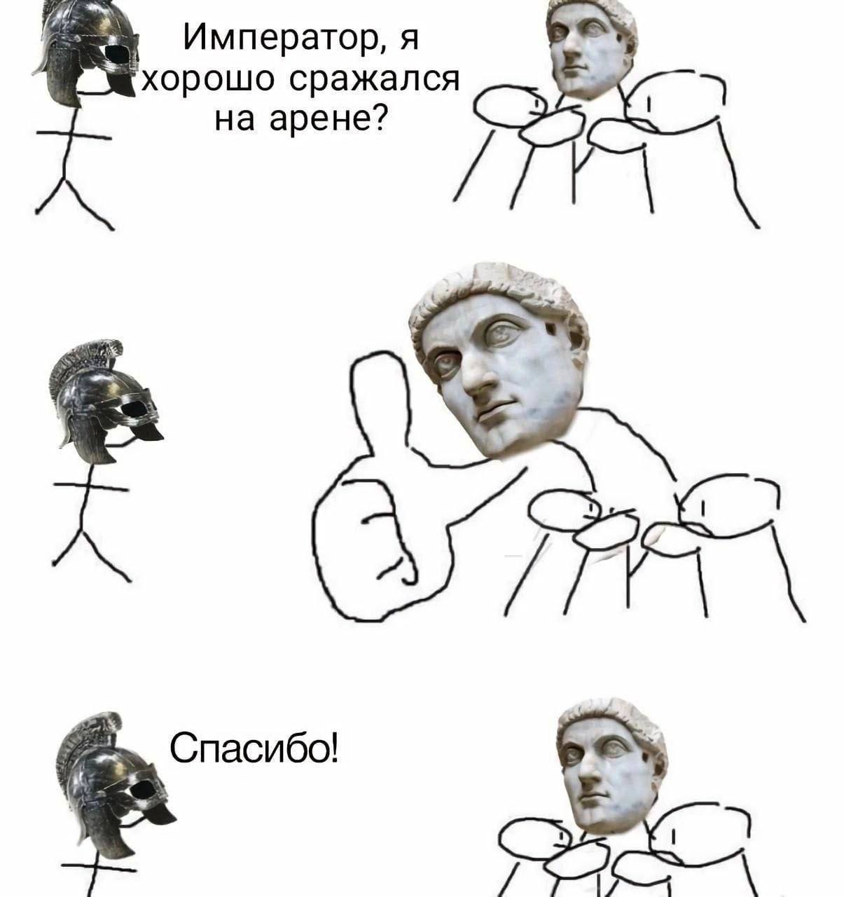 Император, я хорошо сражался на арене? Спасибо!