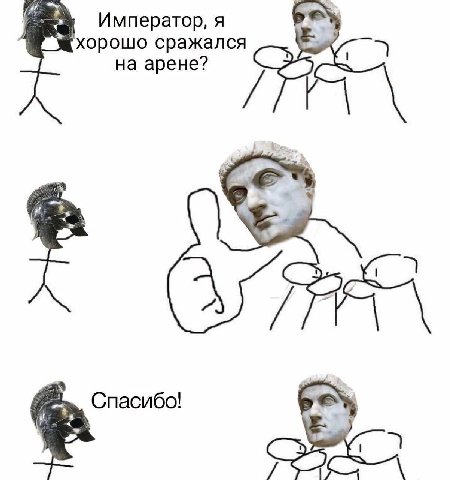 Император, я хорошо сражался на арене? Спасибо!