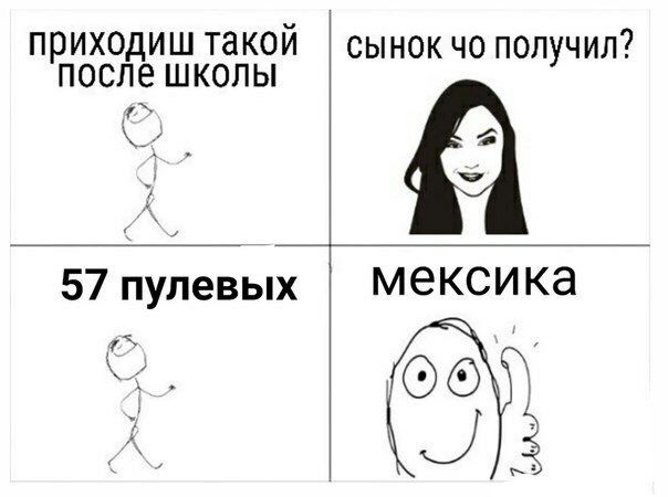 приходиш такой сынок получил? после школы 57 мексика 4 2