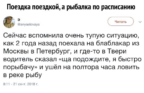 Поездка поездкой, а рыбалка по расписанию 3 @anyaelovaya Читать Сейчас вспомнила очень тупую ситуацию, как 2 года назад поехала на блаблакар из Москвы в Петербург, и где-то в Твери водитель сказал под