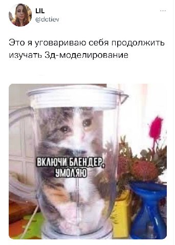 LIL @dctiev Это я уговариваю себя продолжить изучать Зд-моделирование ВКАЮЧИ БЛЕНДЕ УМОЛЯЮ