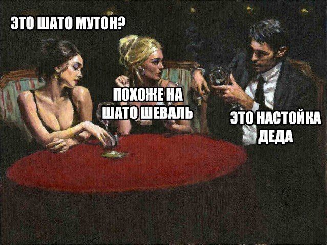 ЭТО ШАТО МУТОН? 4, A 4 НА ШАТО ШЕВАЛЬ 370, НАСТОЙКА