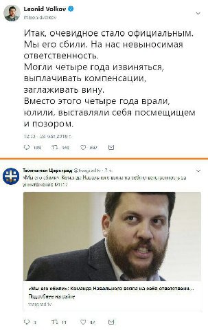 Leonid Volkov @leonidvoikov Итак, очевидное стало официальным. Мы его сбили. На нас невыносимая ответственность. Могли четыре года извиняться, выплачивать компенсации, заглаживать вину. Вместо этого ч