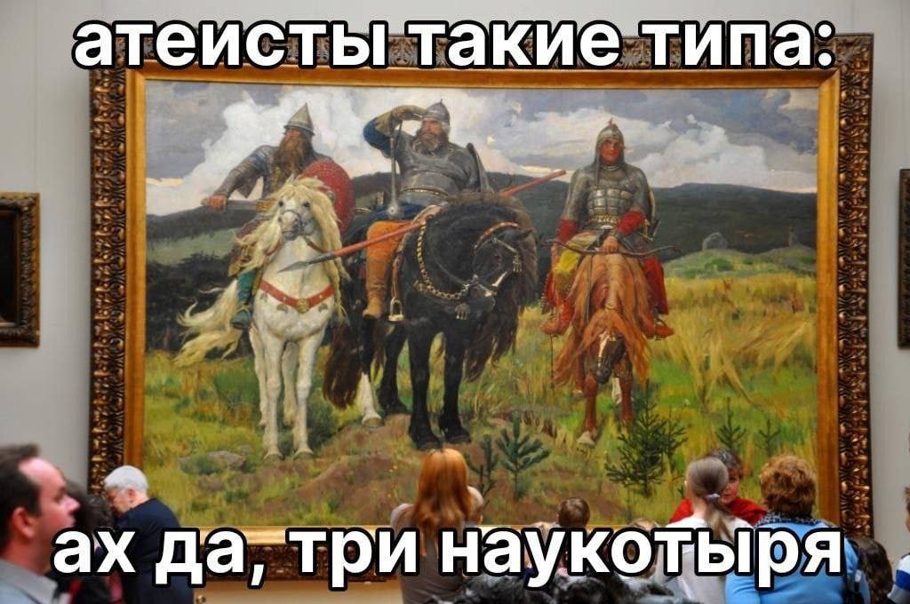 атеисты такие типа 4” даттри 4