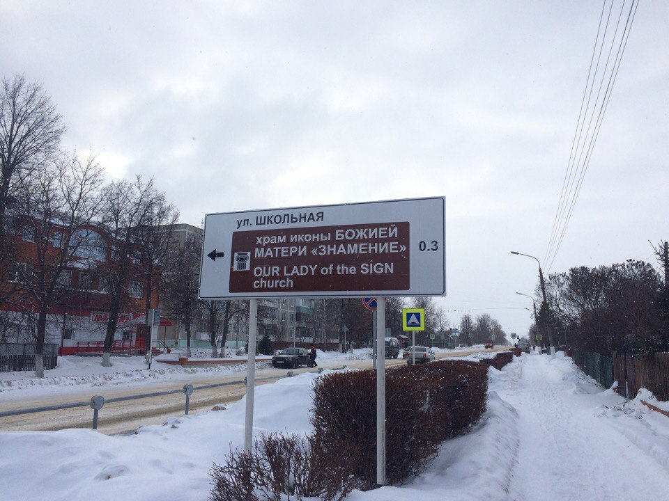 я 5 ШКОЛЬНАЯ храм иконы БОЖИЕИ МАТЕРИ «3HAMEHME» 0.3. у of the SIGN №8 it 3 a К. 3 3 4 4 4 a a 3
