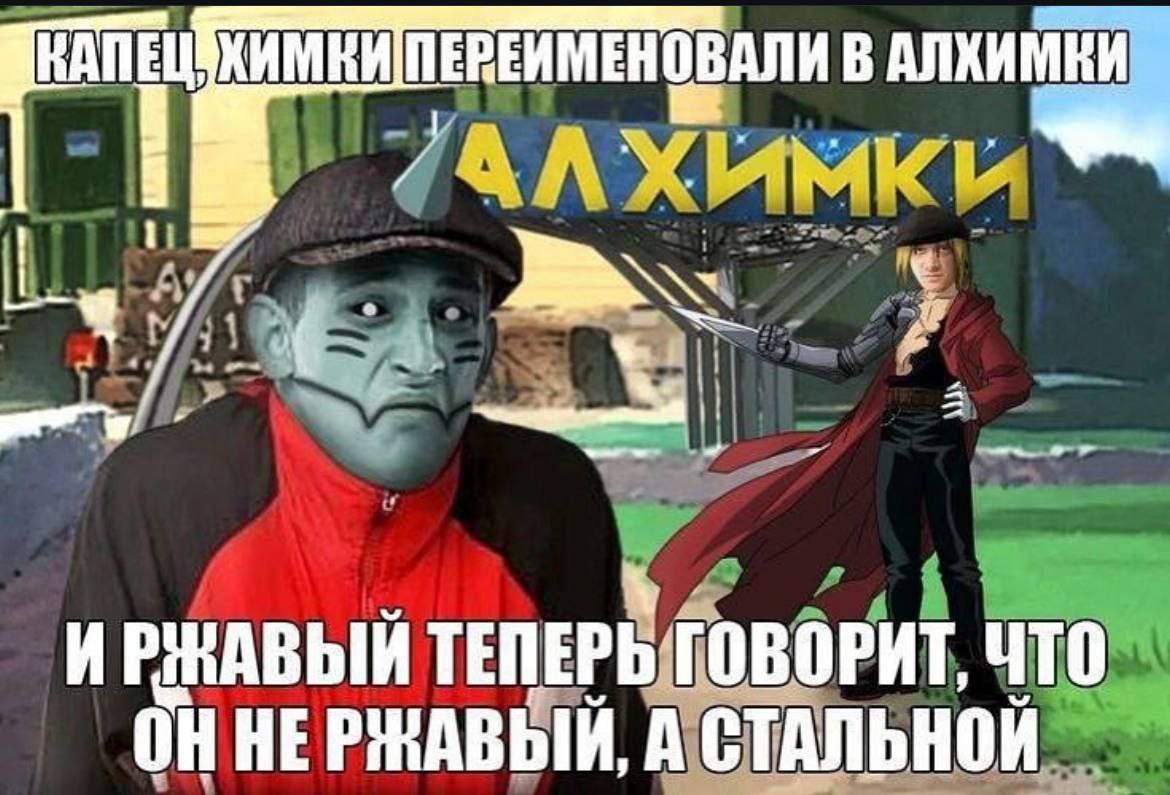 ПЕРЕИМЕНОВАЛИ В АЛХИМКИ ТЕПЕРЬ ГОВОРИТ, ЧТО ОННЕРЖАВЫЙ, А СТАЛЬНОИ