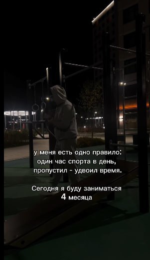 у меня есть одно правило; один час спорта в день, пропустил удвоил время. Сегодня я буду заниматься 4 месяца