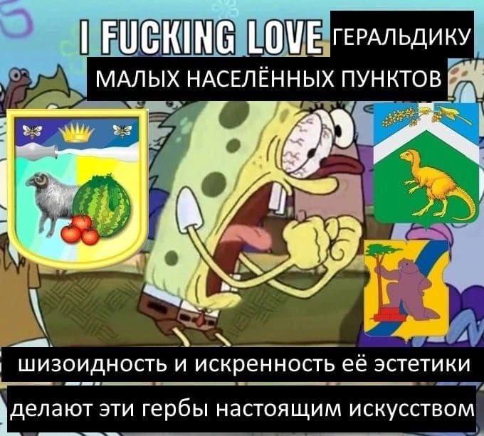 FUCKING LOVE МАЛЫХ НАСЕЛЕННЫХ ПУН 4 шизоидность и искренность её эстетики делают эти гербы настоящим искусством