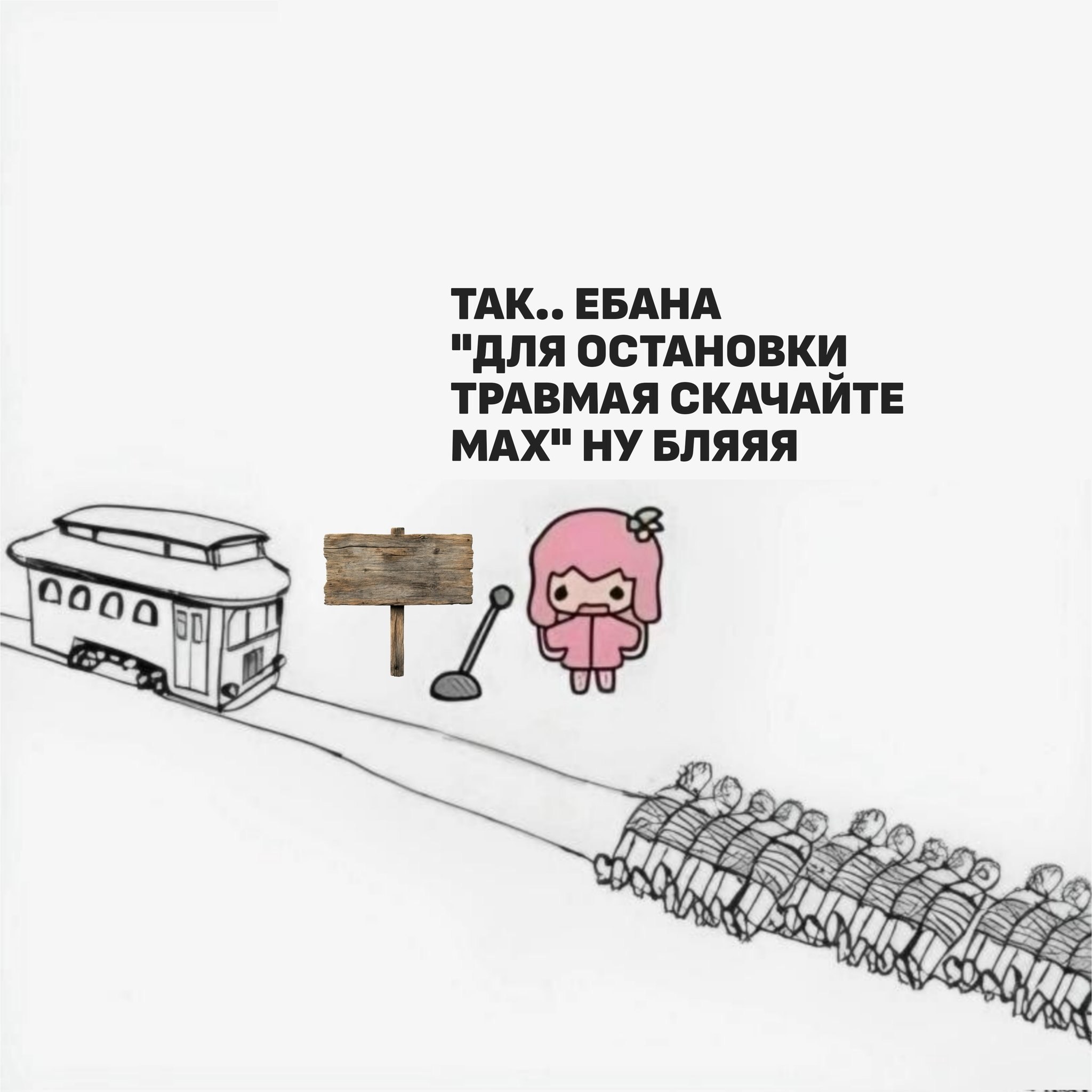 ТАК.. ЕБАНА "ДЛЯ ОСТАНОВКИ ТРАВМАЯ СКАЧАЙТЕ МАХ" НУ БЛЯЯЯ