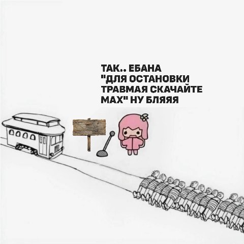 ТАК.. ЕБАНА "ДЛЯ ОСТАНОВКИ ТРАВМАЯ СКАЧАЙТЕ МАХ" НУ БЛЯЯЯ
