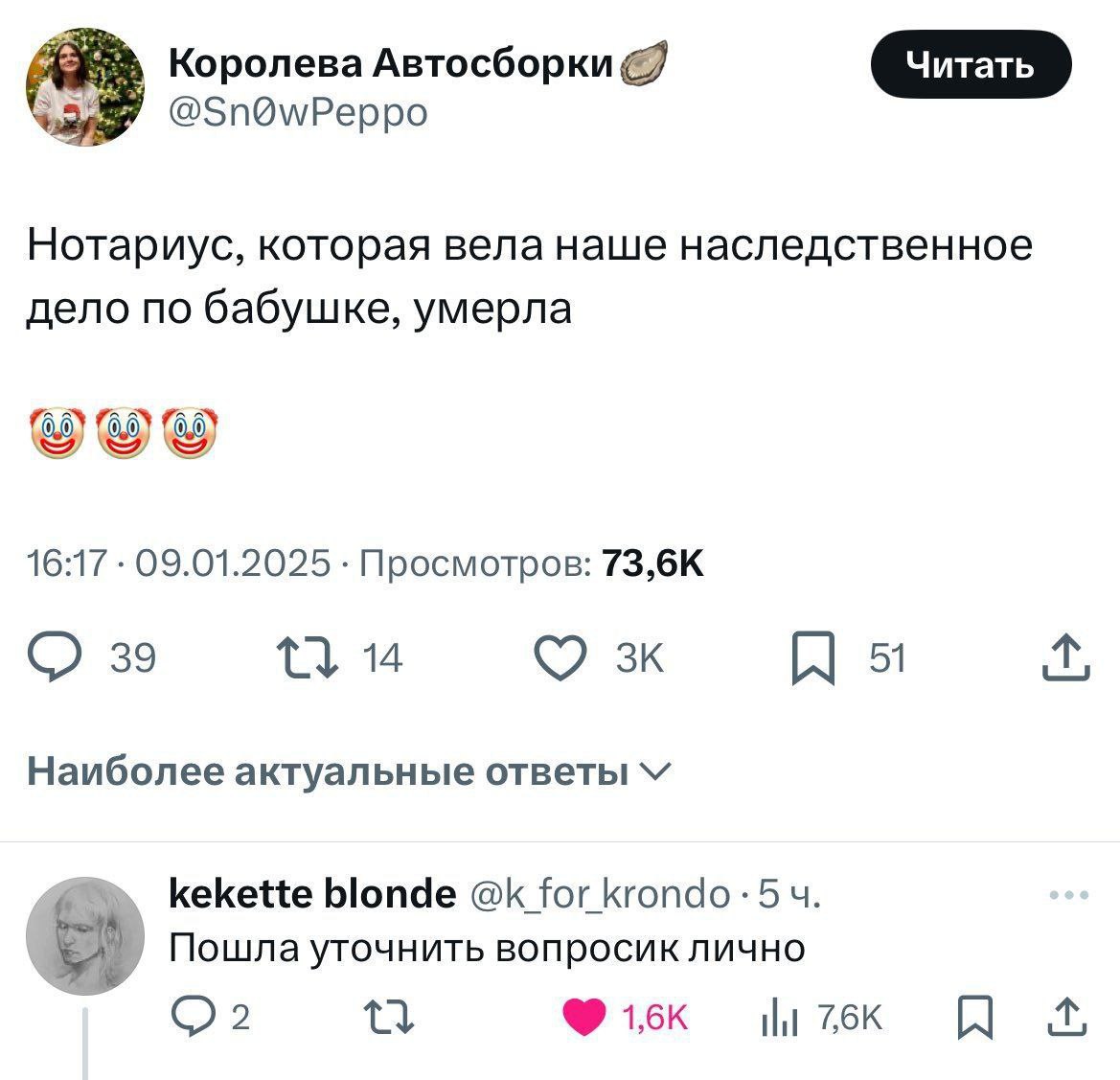 Королева Автосборки @Sn@wPeppo Нотариус, которая вела наше наследственное дело по бабушке, умерла 16:17 09.01.2025 Просмотров: 73,6К О 39 14 Наиболее актуальные ответы kekette blonde for Кгопдо 5 Пошл